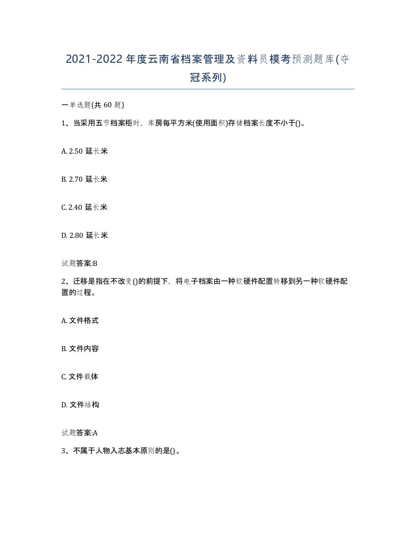 2021-2022年度云南省档案管理及资料员模考预测题库夺冠系列