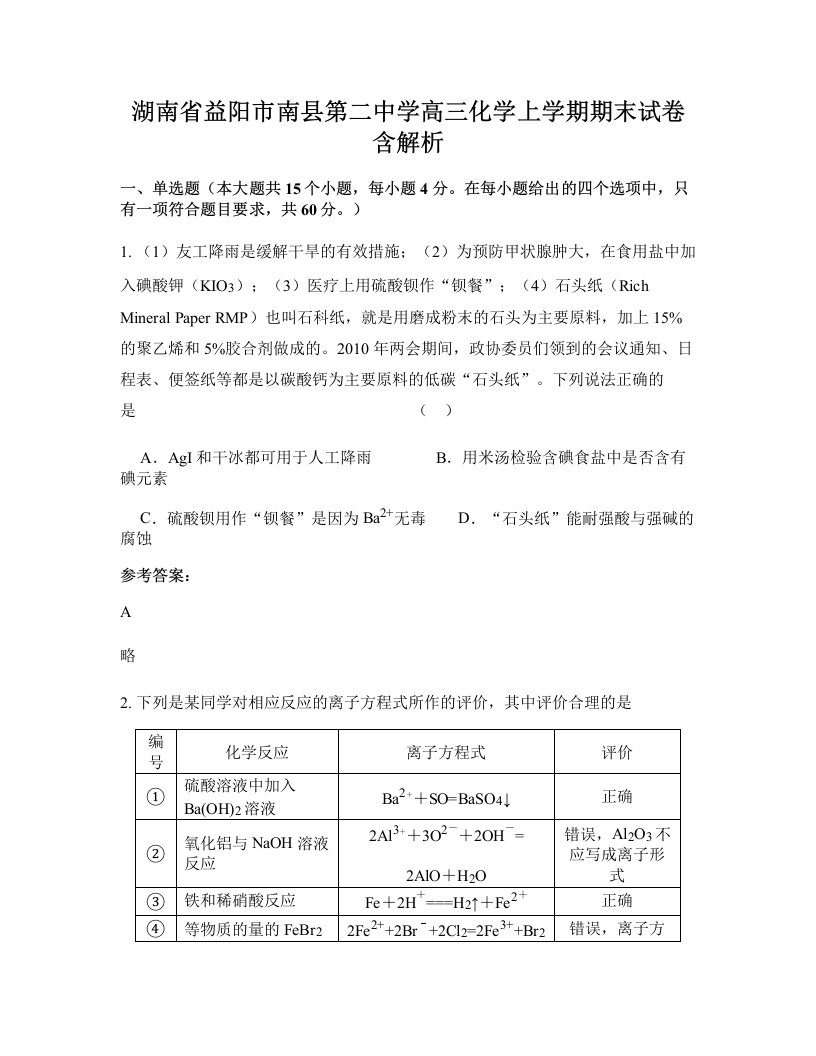 湖南省益阳市南县第二中学高三化学上学期期末试卷含解析