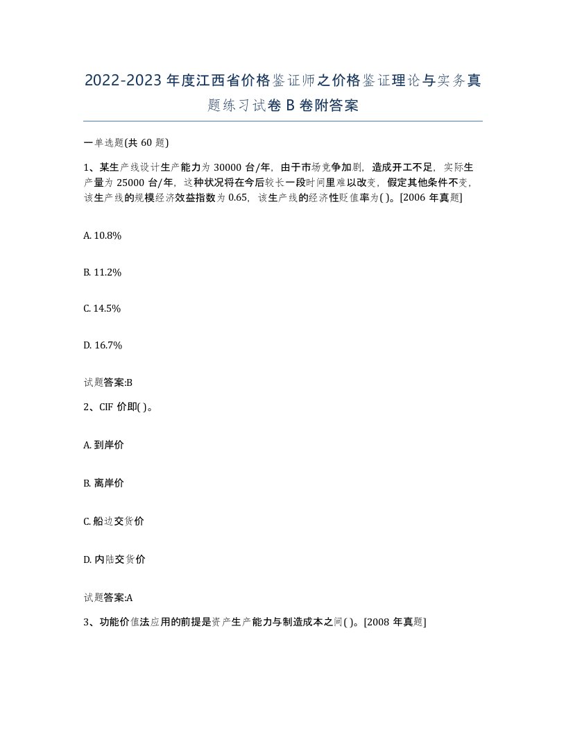 2022-2023年度江西省价格鉴证师之价格鉴证理论与实务真题练习试卷B卷附答案