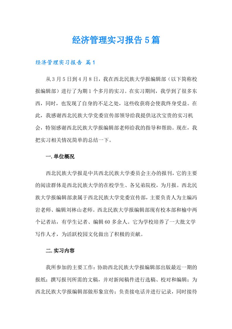 经济管理实习报告5篇