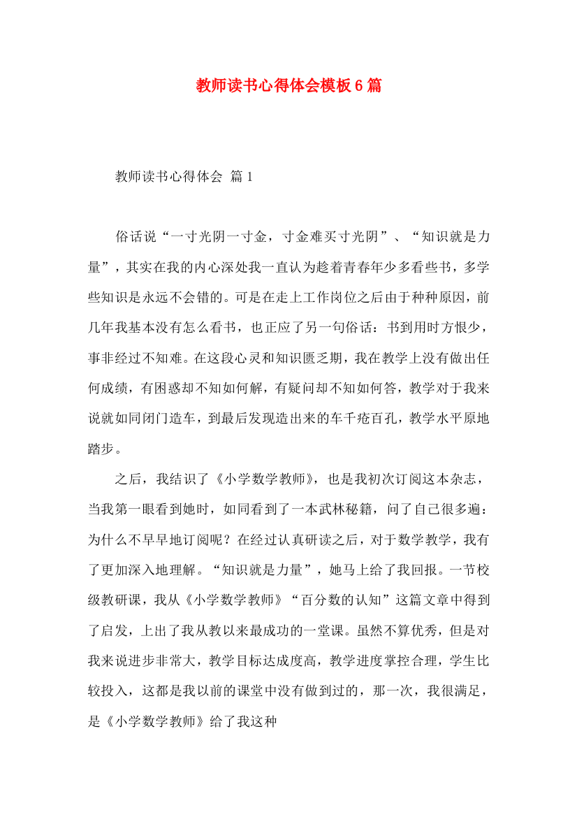 教师读书心得体会模板6篇（二）