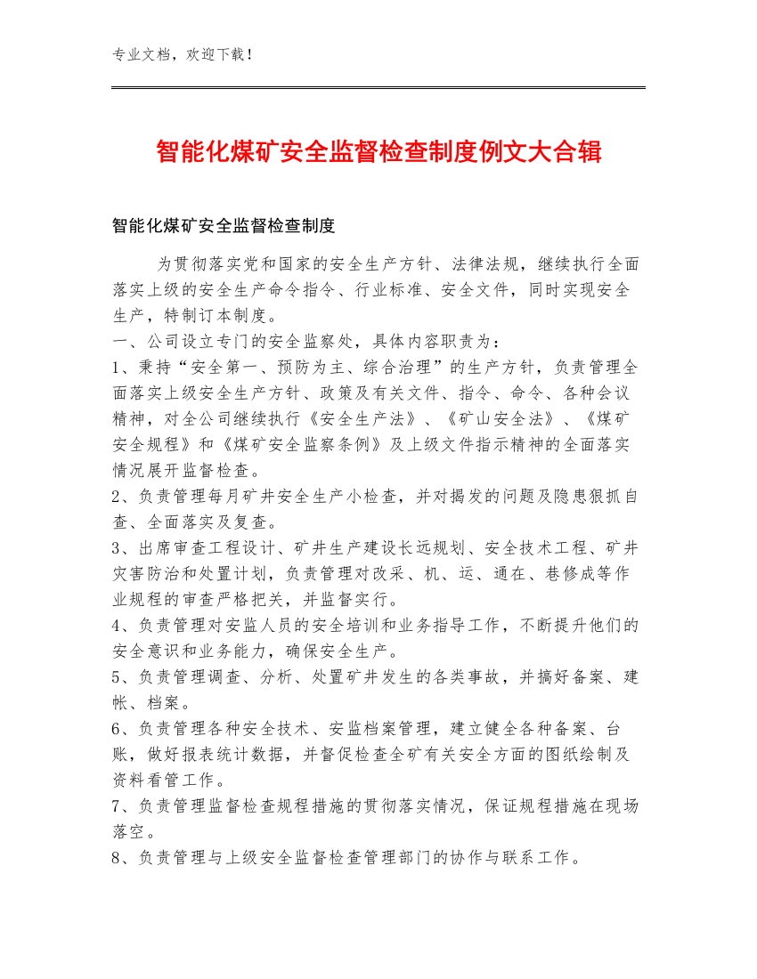 智能化煤矿安全监督检查制度例文大合辑