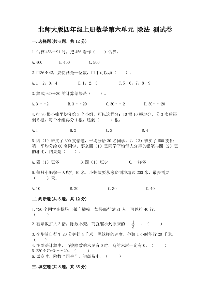 北师大版四年级上册数学第六单元