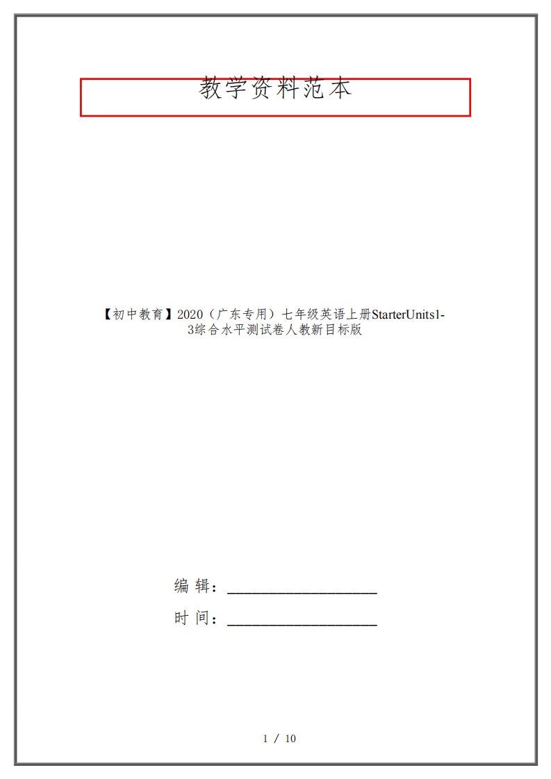 【初中教育】2020(广东专用)七年级英语上册StarterUnits1-3综合水平测试卷人教新目标版