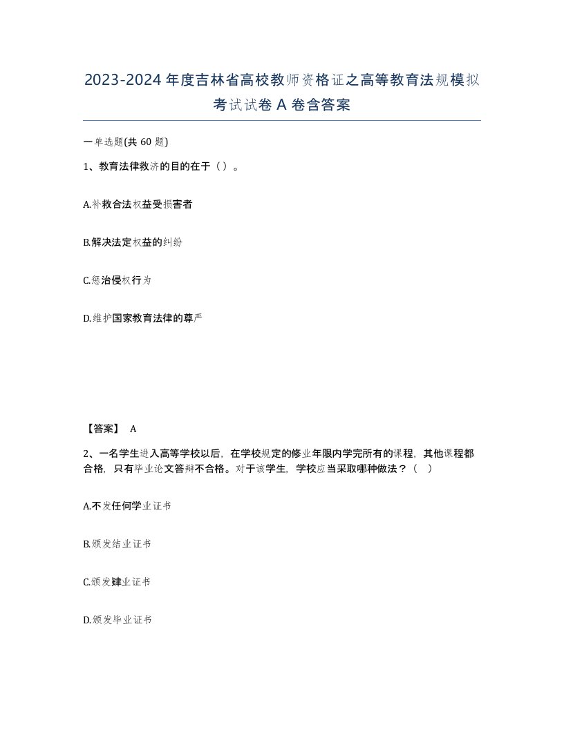 2023-2024年度吉林省高校教师资格证之高等教育法规模拟考试试卷A卷含答案