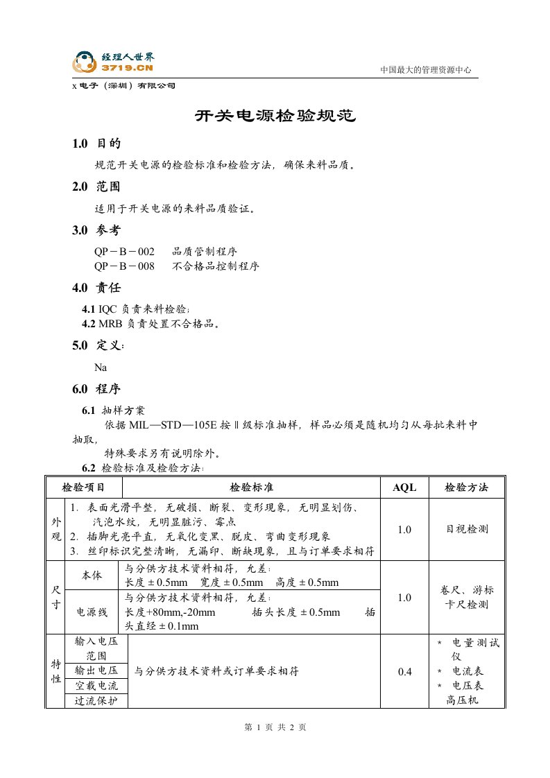 x赛龙电子IQC检验标准-开关电源检验规范(doc)-质量检验