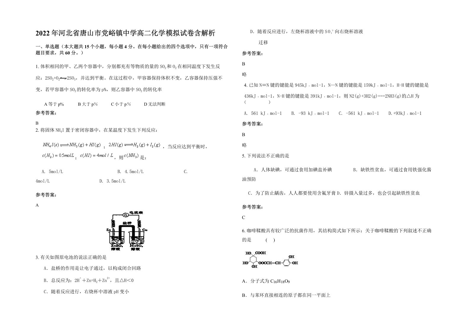 2022年河北省唐山市党峪镇中学高二化学模拟试卷含解析