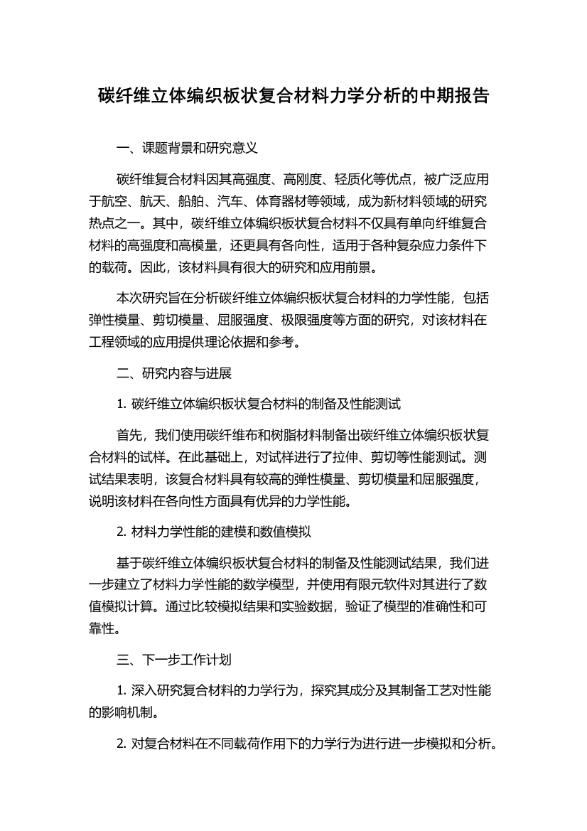 碳纤维立体编织板状复合材料力学分析的中期报告