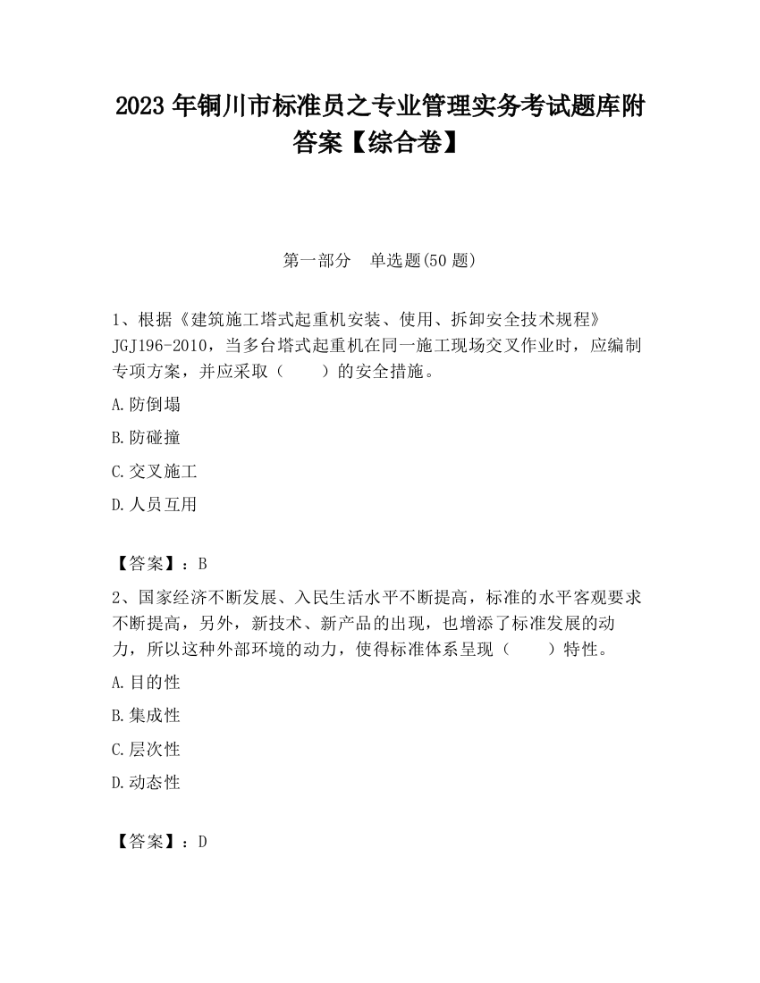 2023年铜川市标准员之专业管理实务考试题库附答案【综合卷】