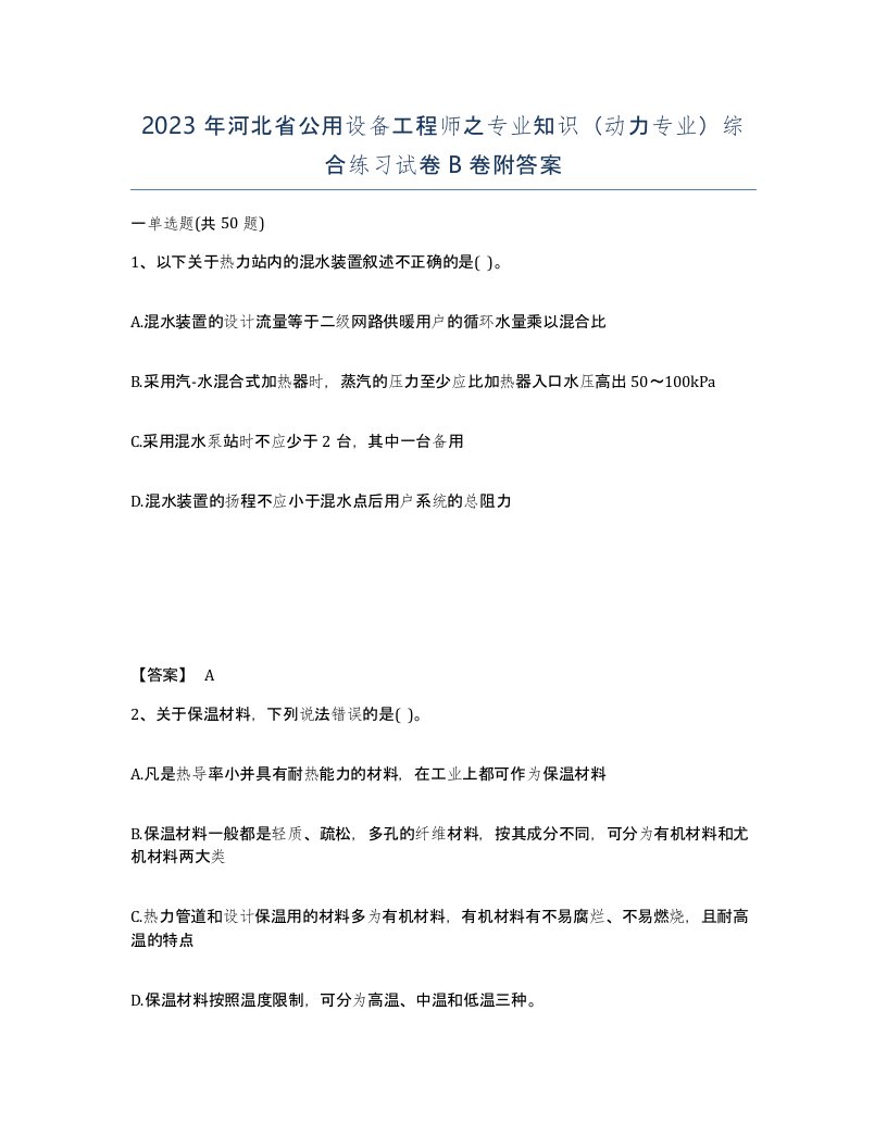 2023年河北省公用设备工程师之专业知识动力专业综合练习试卷B卷附答案