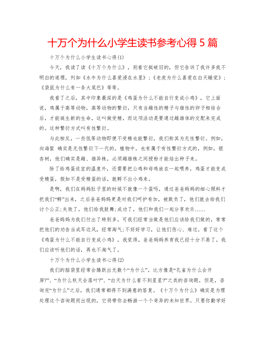 精编十万个为什么小学生读书参考心得5篇