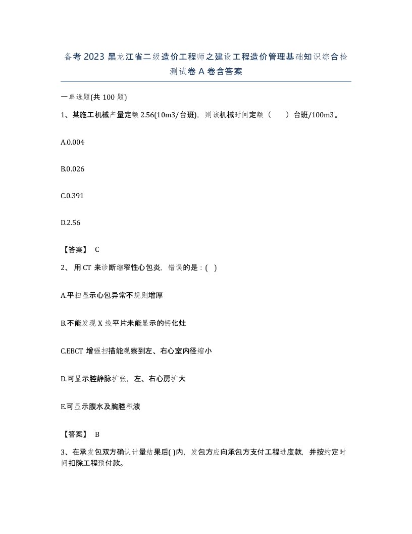 备考2023黑龙江省二级造价工程师之建设工程造价管理基础知识综合检测试卷A卷含答案