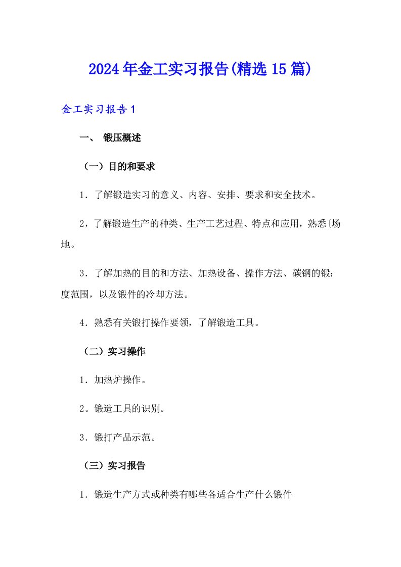 （精品模板）2024年金工实习报告(精选15篇)