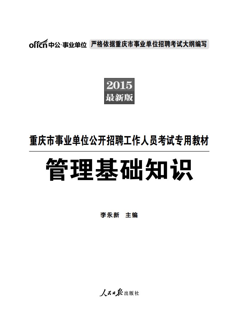 2015重庆事业单位考试《管理基础知识》