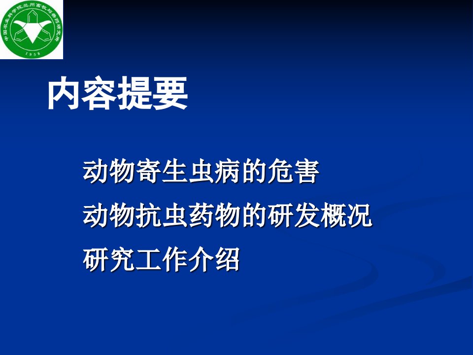 动物抗寄生虫药物的研究与应用