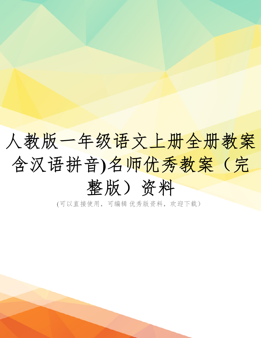 人教版一年级语文上册全册教案含汉语拼音)名师优秀教案(完整版)资料