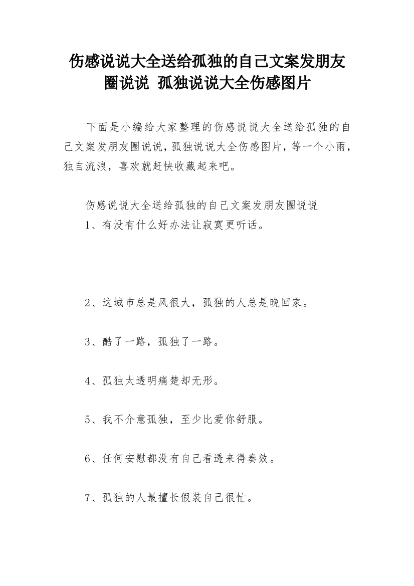 伤感说说大全送给孤独的自己文案发朋友圈说说