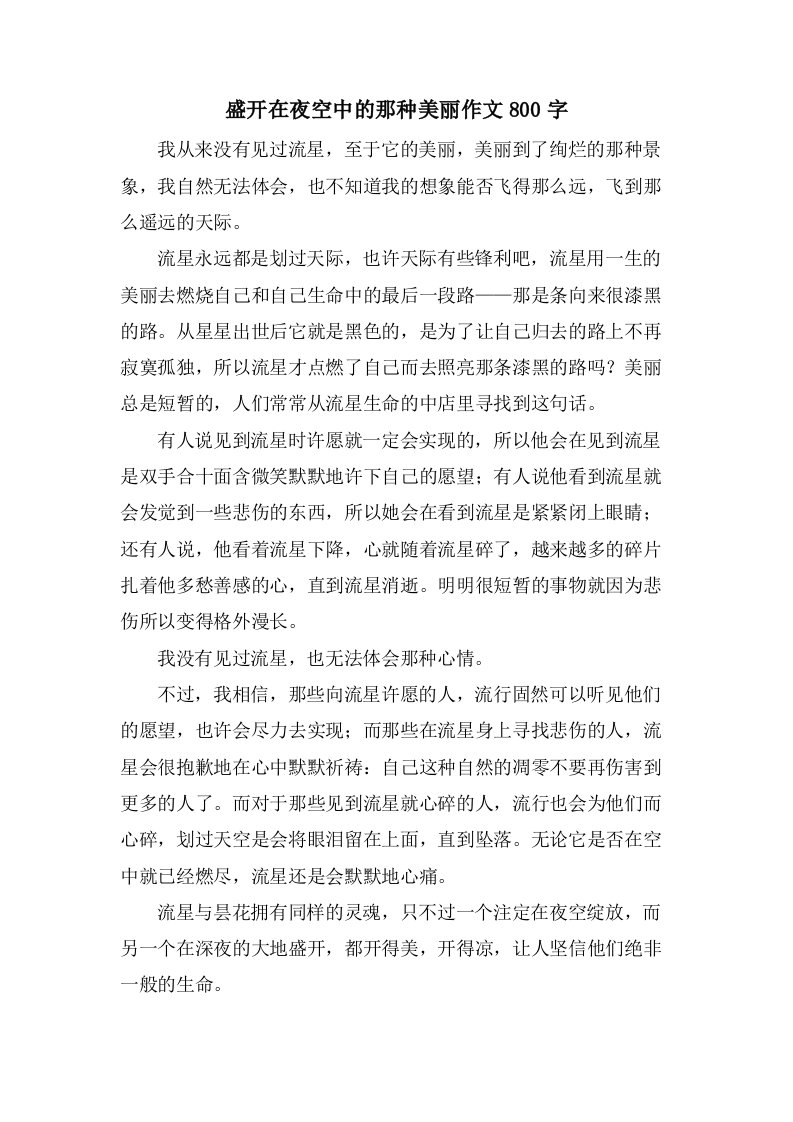 盛开在夜空中的那种美丽作文800字