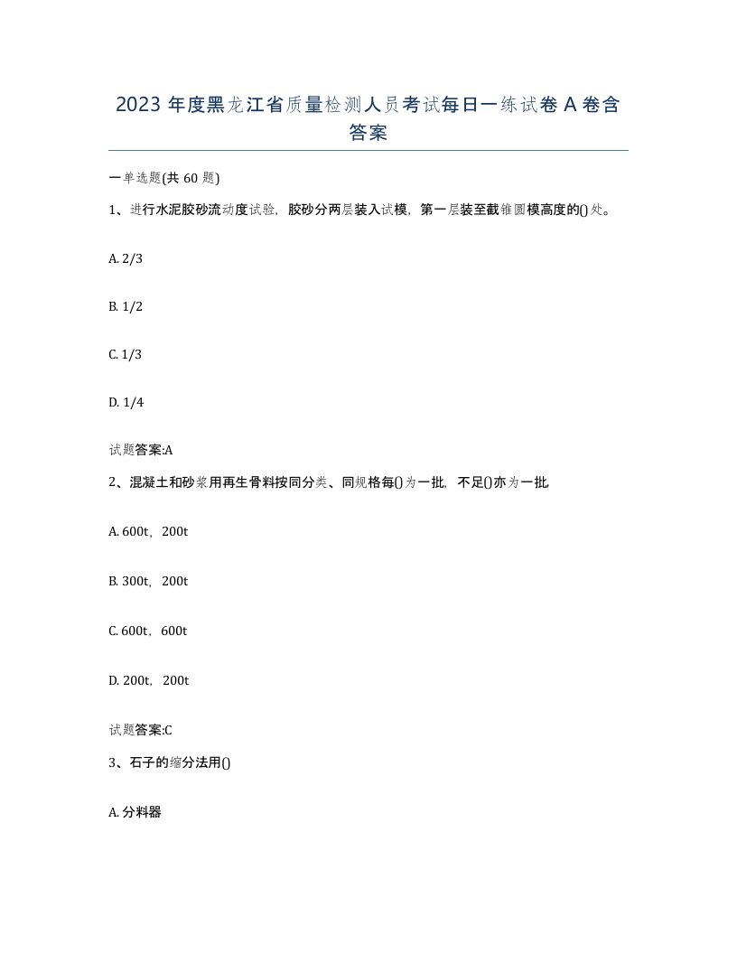 2023年度黑龙江省质量检测人员考试每日一练试卷A卷含答案