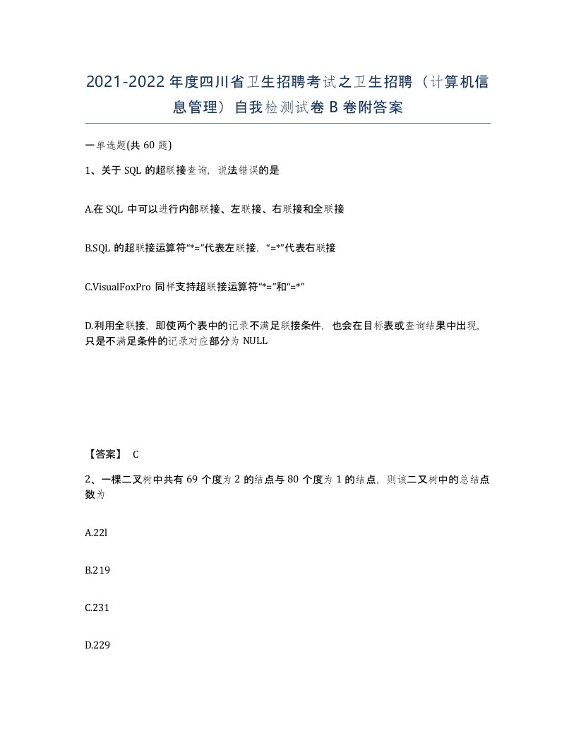 2021-2022年度四川省卫生招聘考试之卫生招聘计算机信息管理自我检测试卷B卷附答案