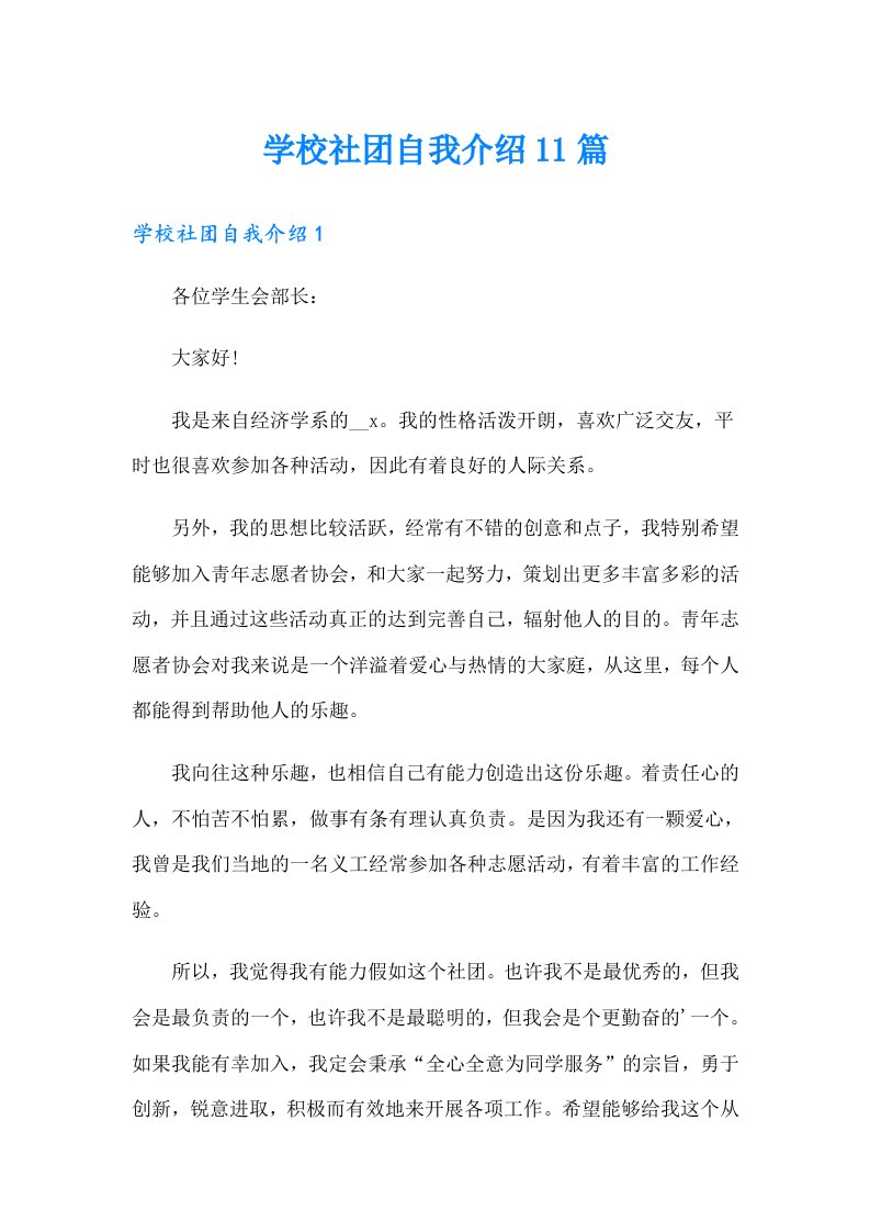 学校社团自我介绍11篇