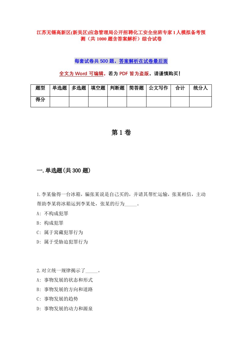 江苏无锡高新区新吴区应急管理局公开招聘化工安全坐班专家1人模拟备考预测共1000题含答案解析综合试卷