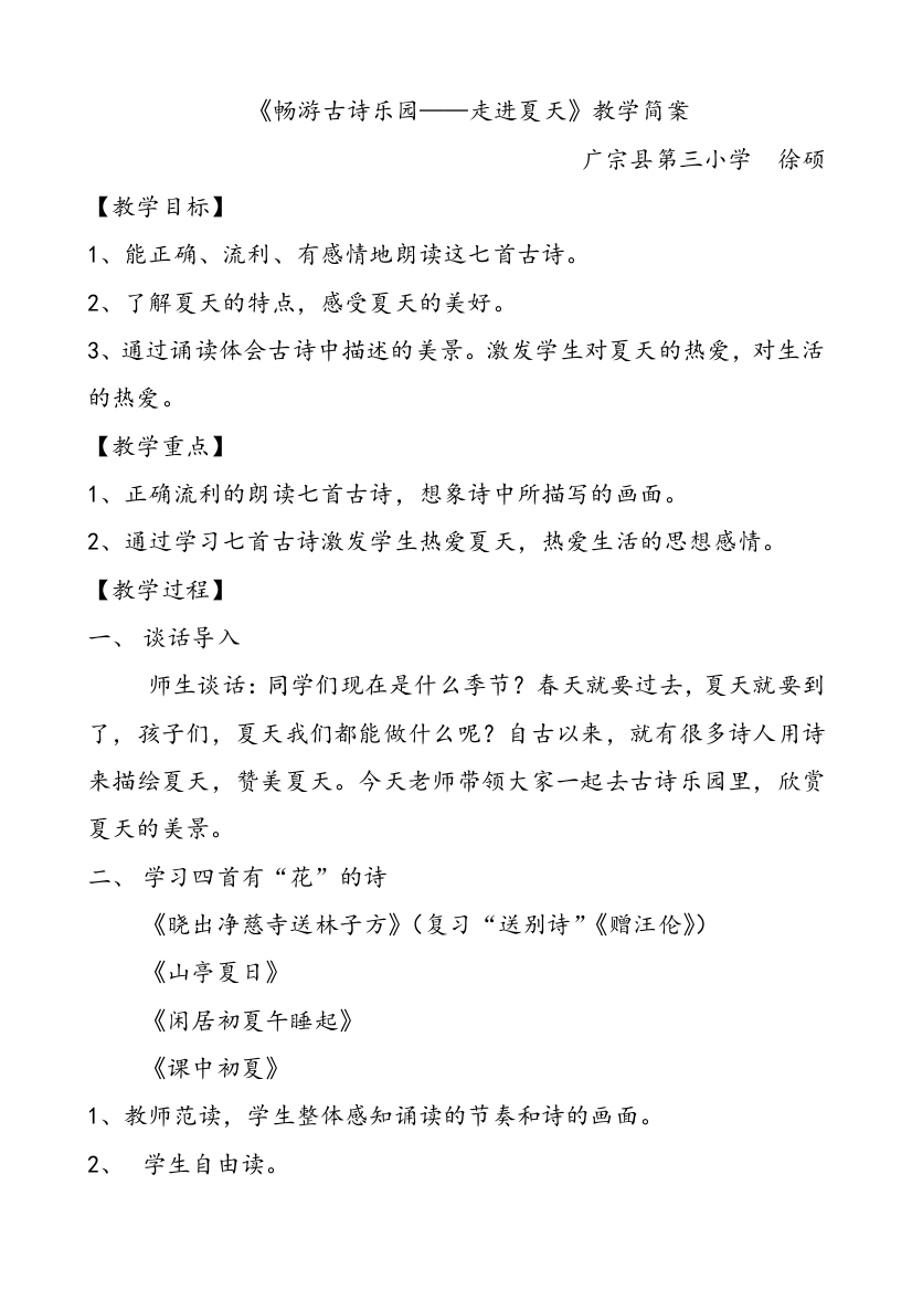 (部编)人教语文一年级下册《畅游古诗乐园——走进夏天》课外阅读指导课