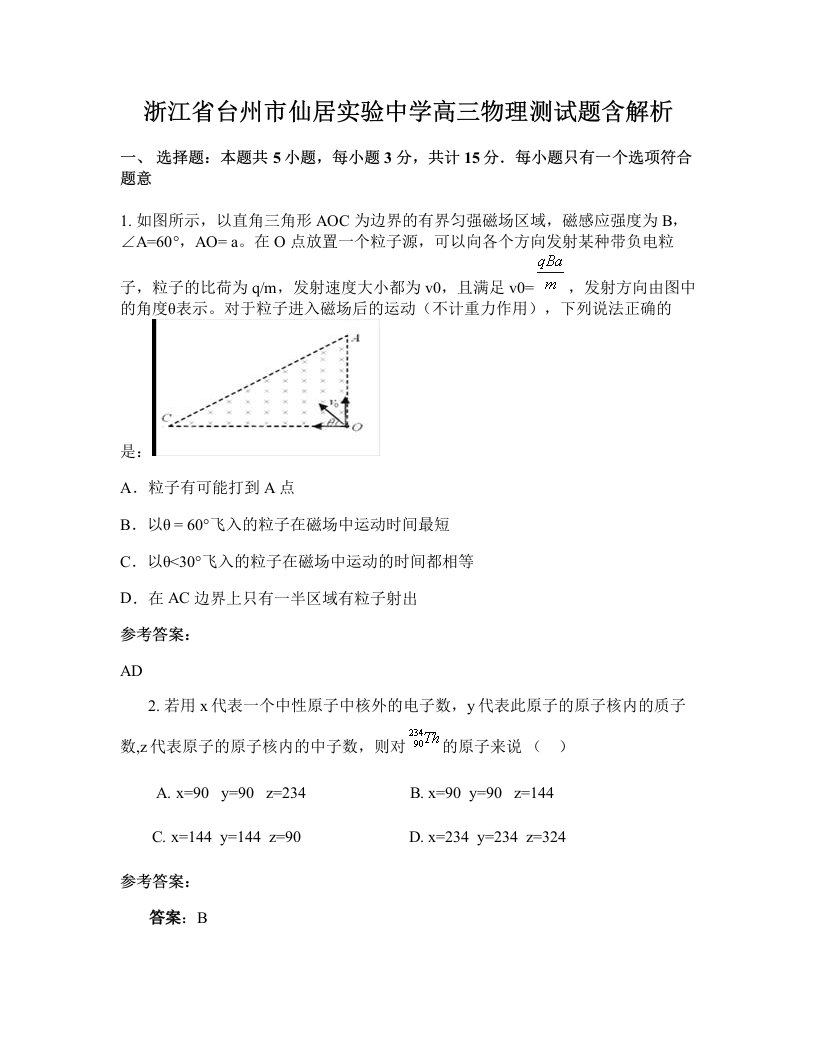 浙江省台州市仙居实验中学高三物理测试题含解析