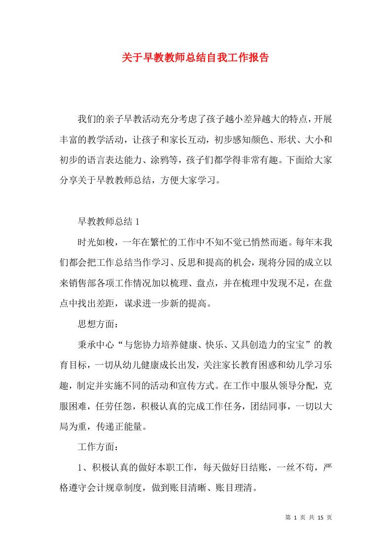 关于早教教师总结自我工作报告