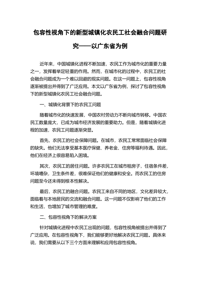 包容性视角下的新型城镇化农民工社会融合问题研究——以广东省为例