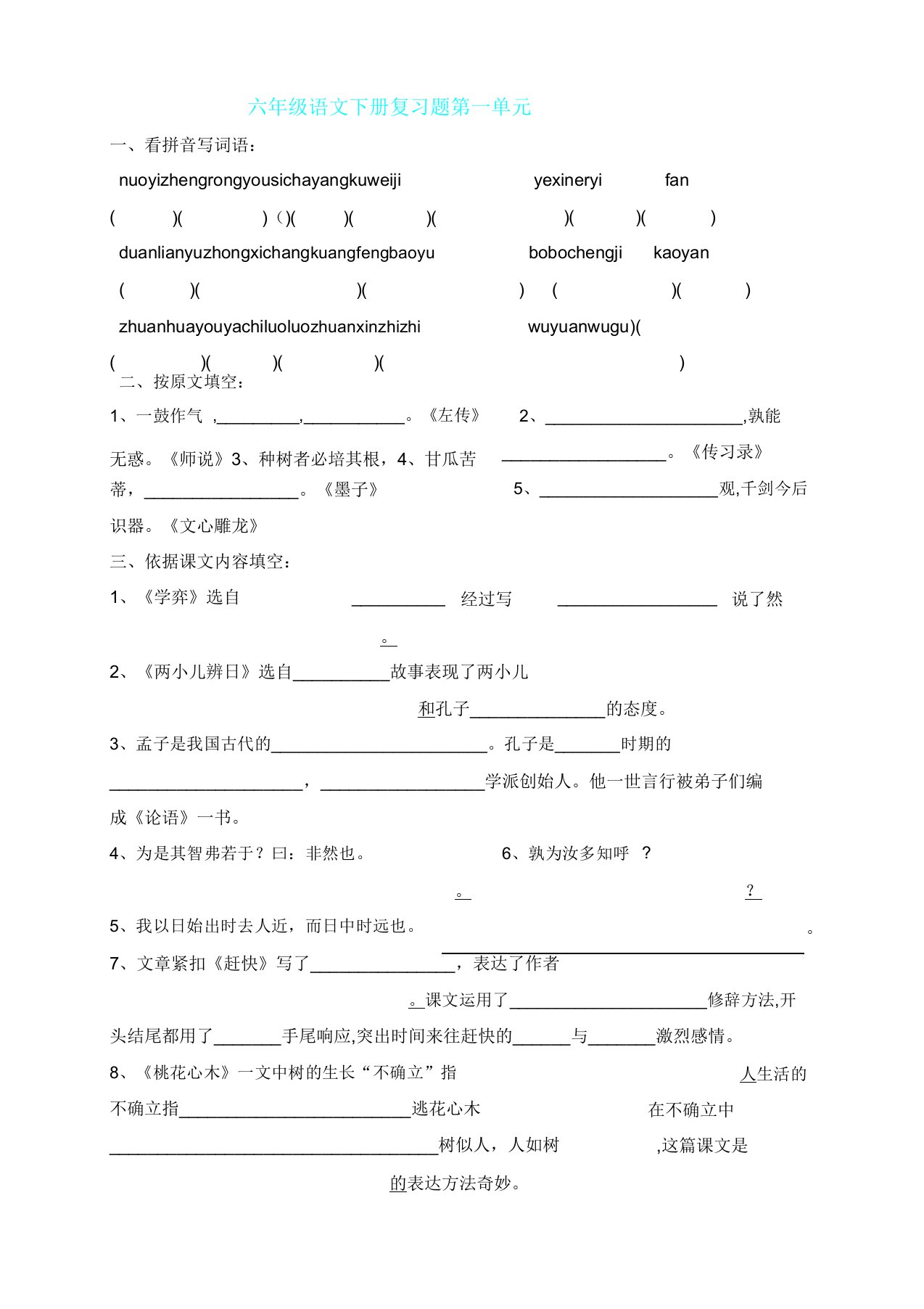 人教版六年级下册语文各单元期末专项总复习题