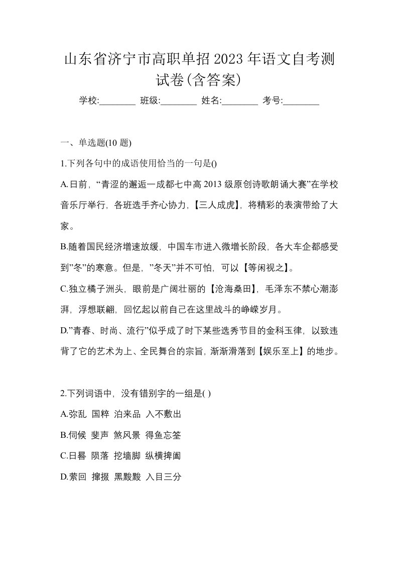 山东省济宁市高职单招2023年语文自考测试卷含答案