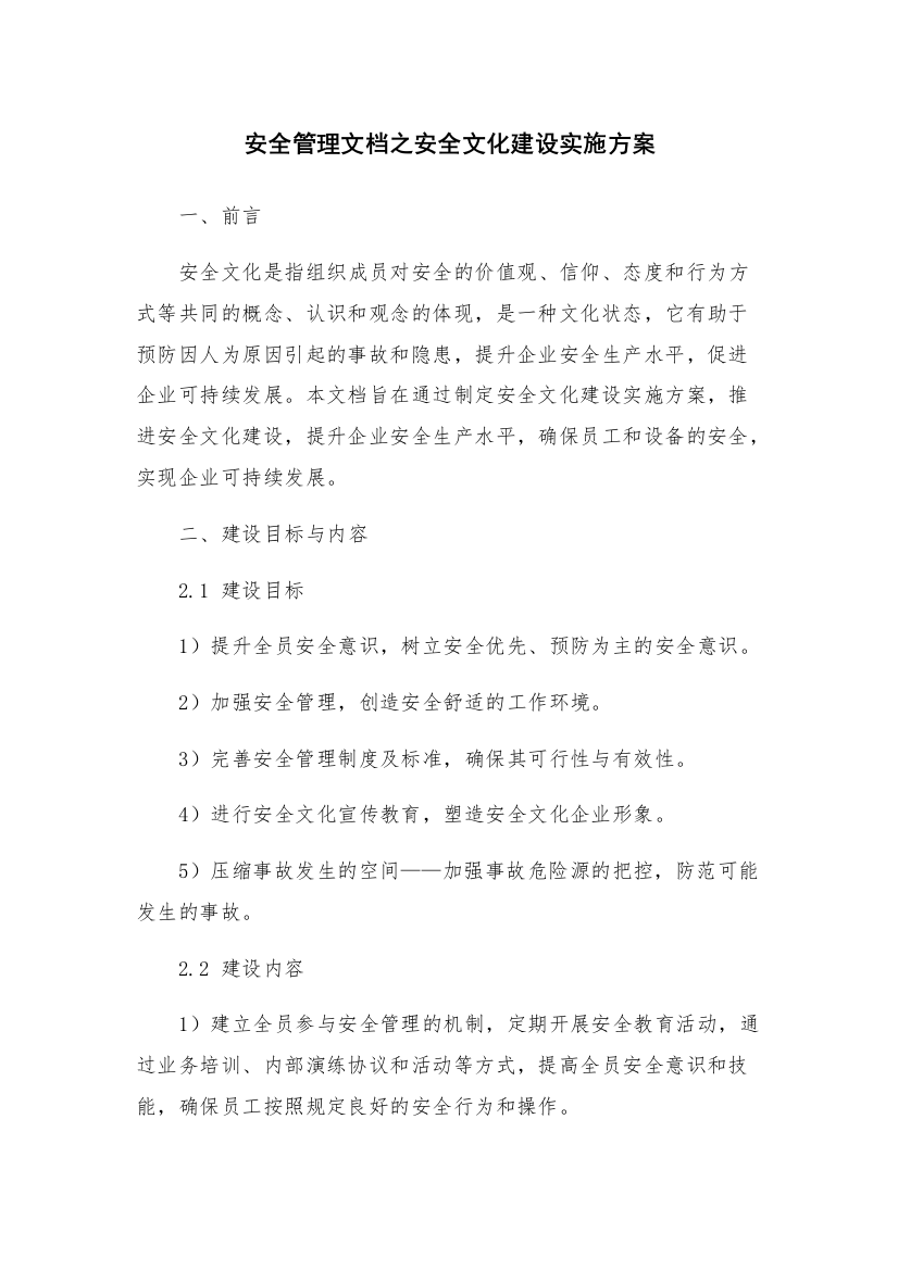 安全管理文档之安全文化建设实施方案