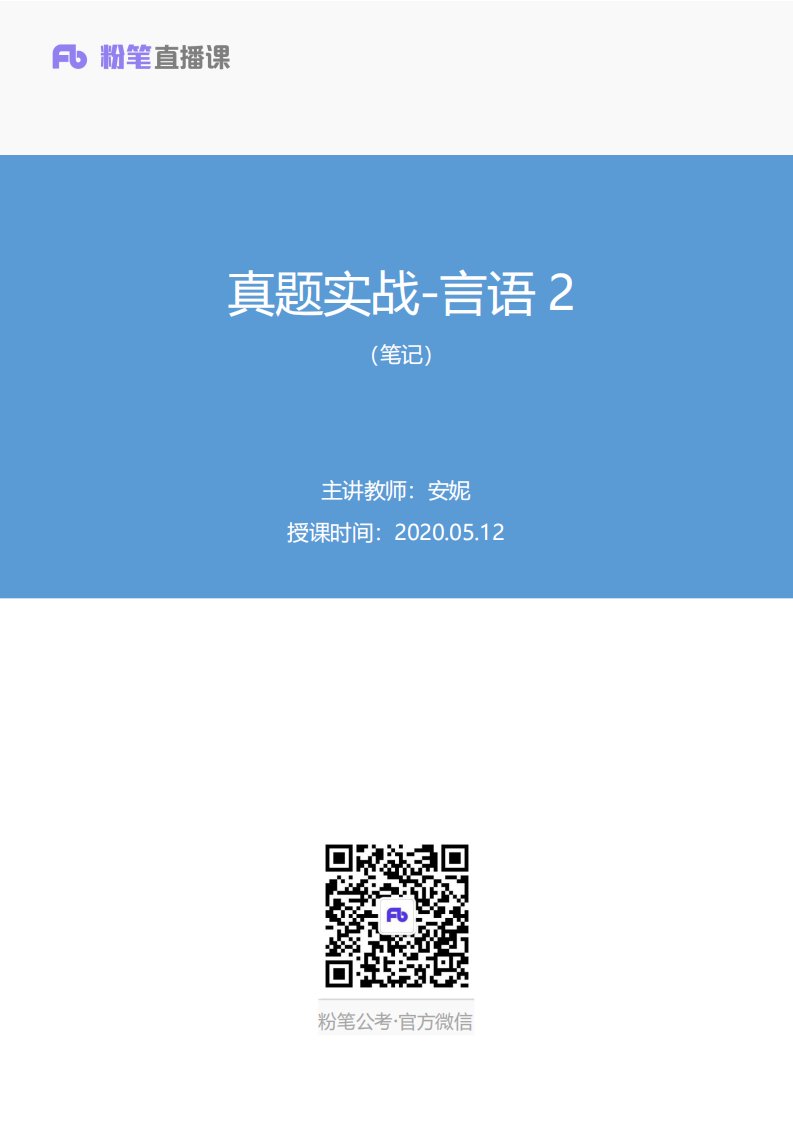 2020.05.12+真题实战-言语2+安妮+（笔记）（2021国考笔试大班-1期）