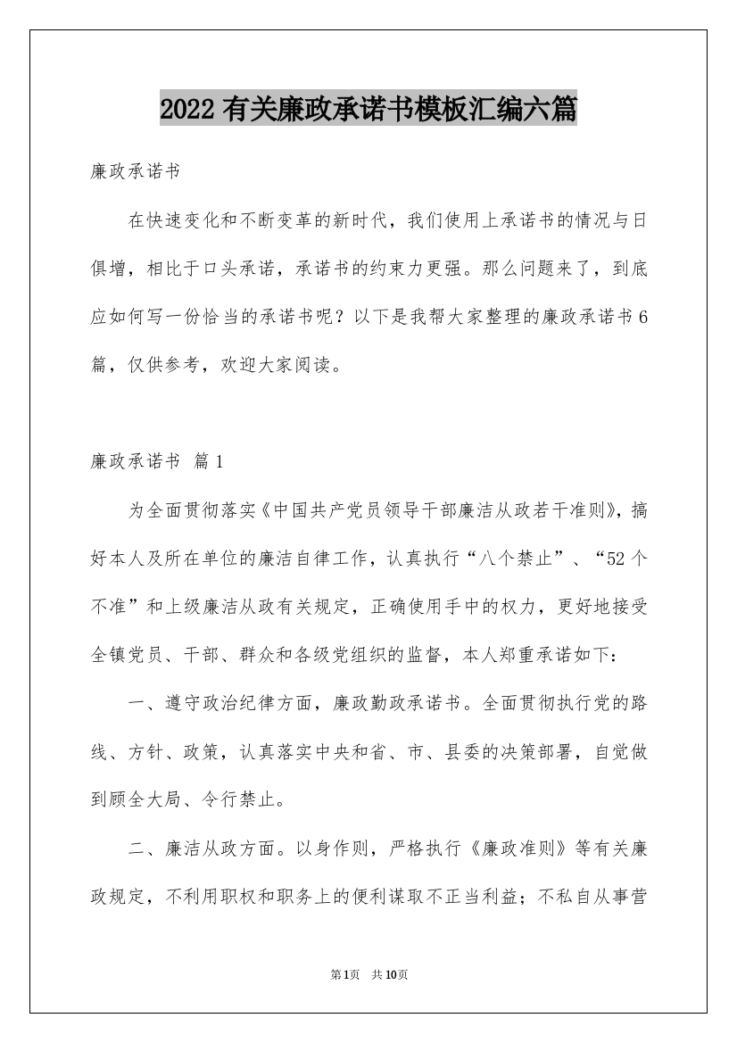 2022有关廉政承诺书模板汇编六篇