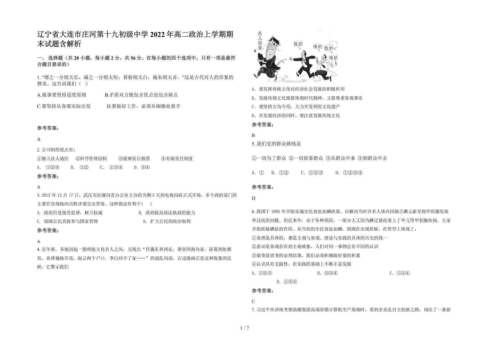 辽宁省大连市庄河第十九初级中学2022年高二政治上学期期末试题含解析