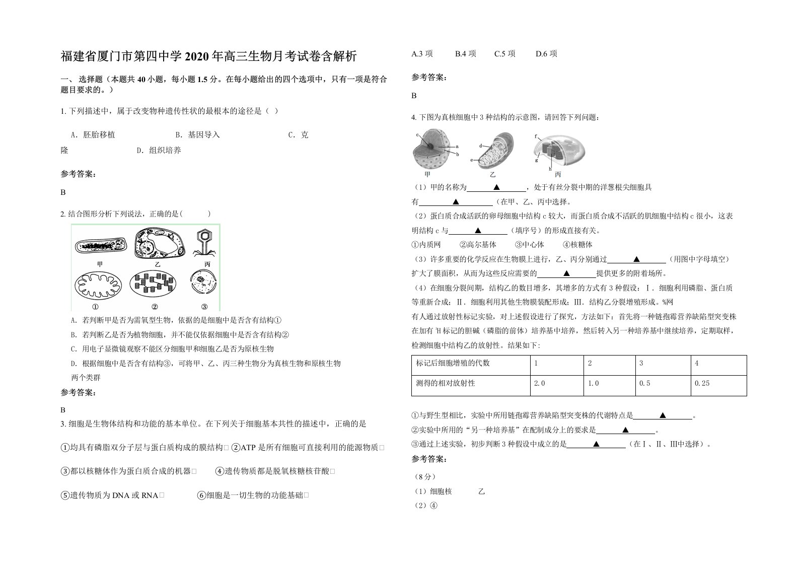 福建省厦门市第四中学2020年高三生物月考试卷含解析