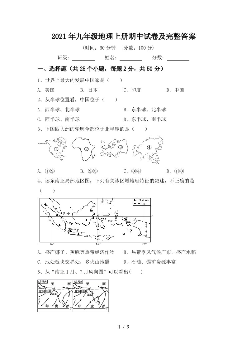 2021年九年级地理上册期中试卷及完整答案