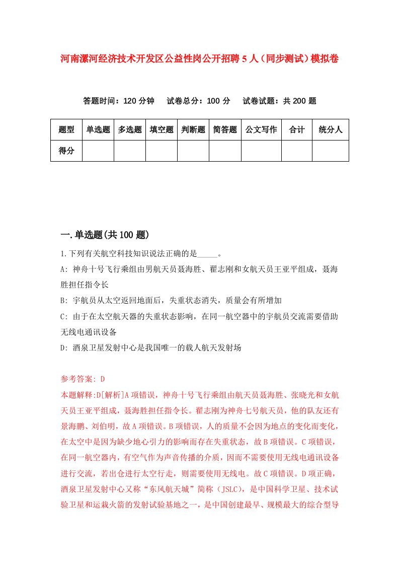 河南漯河经济技术开发区公益性岗公开招聘5人同步测试模拟卷2