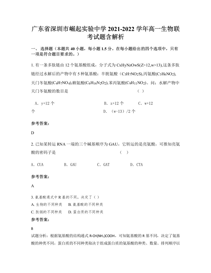 广东省深圳市崛起实验中学2021-2022学年高一生物联考试题含解析