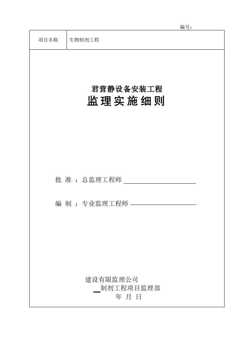 工程监理-君营静设备安装工程监理实施细则