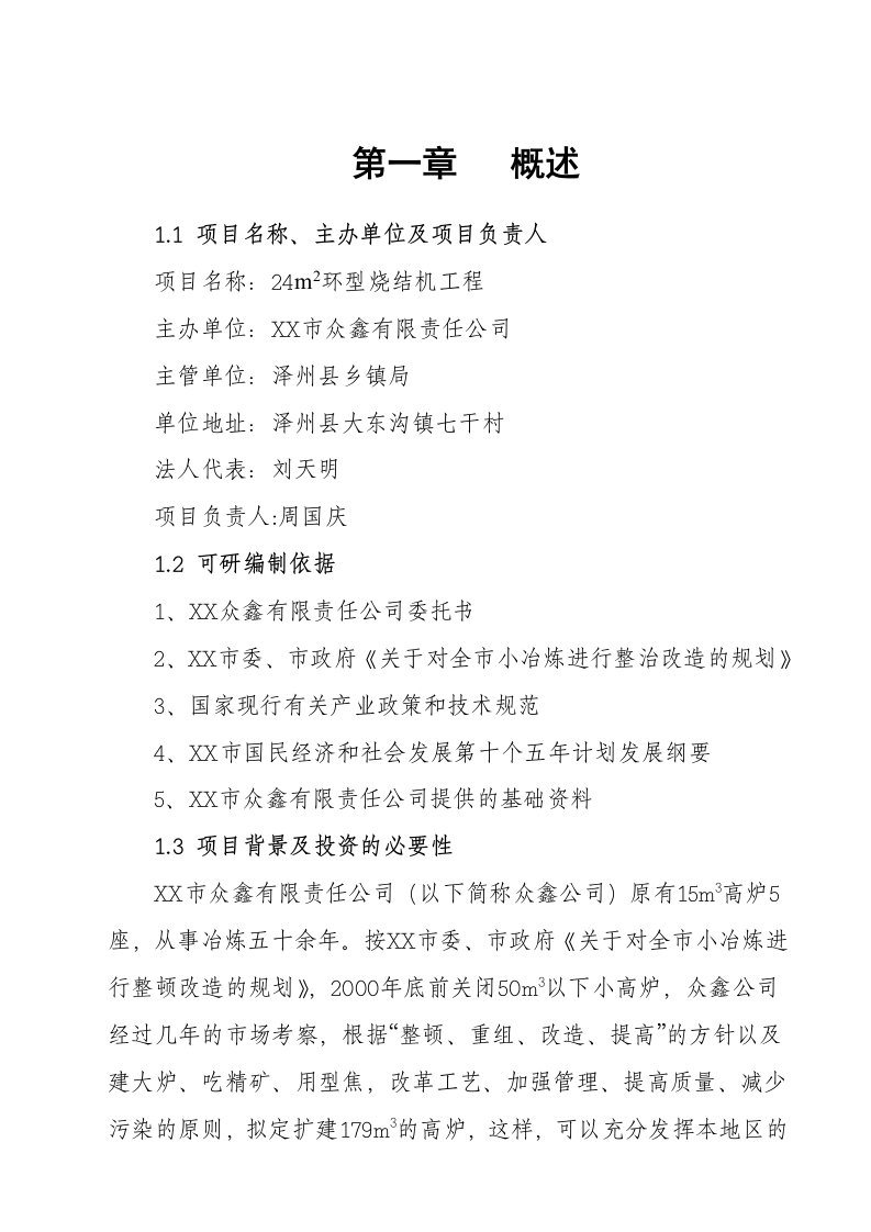 扩建179立方米高炉24平方米环型烧结机工程项目可行性研究报告1