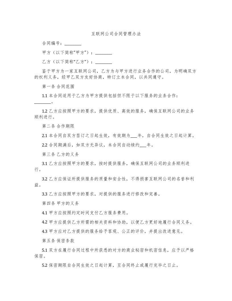 互联网公司合同管理办法