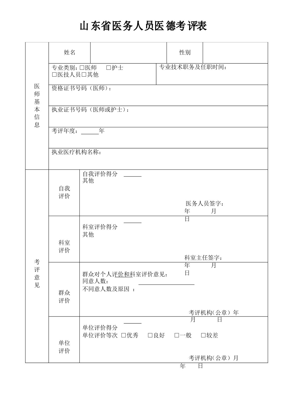 山东省医务人员医德考评表