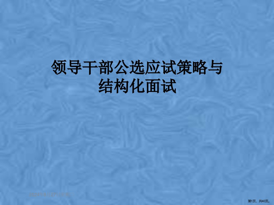 领导干部公选应试策略与结构化面试课件