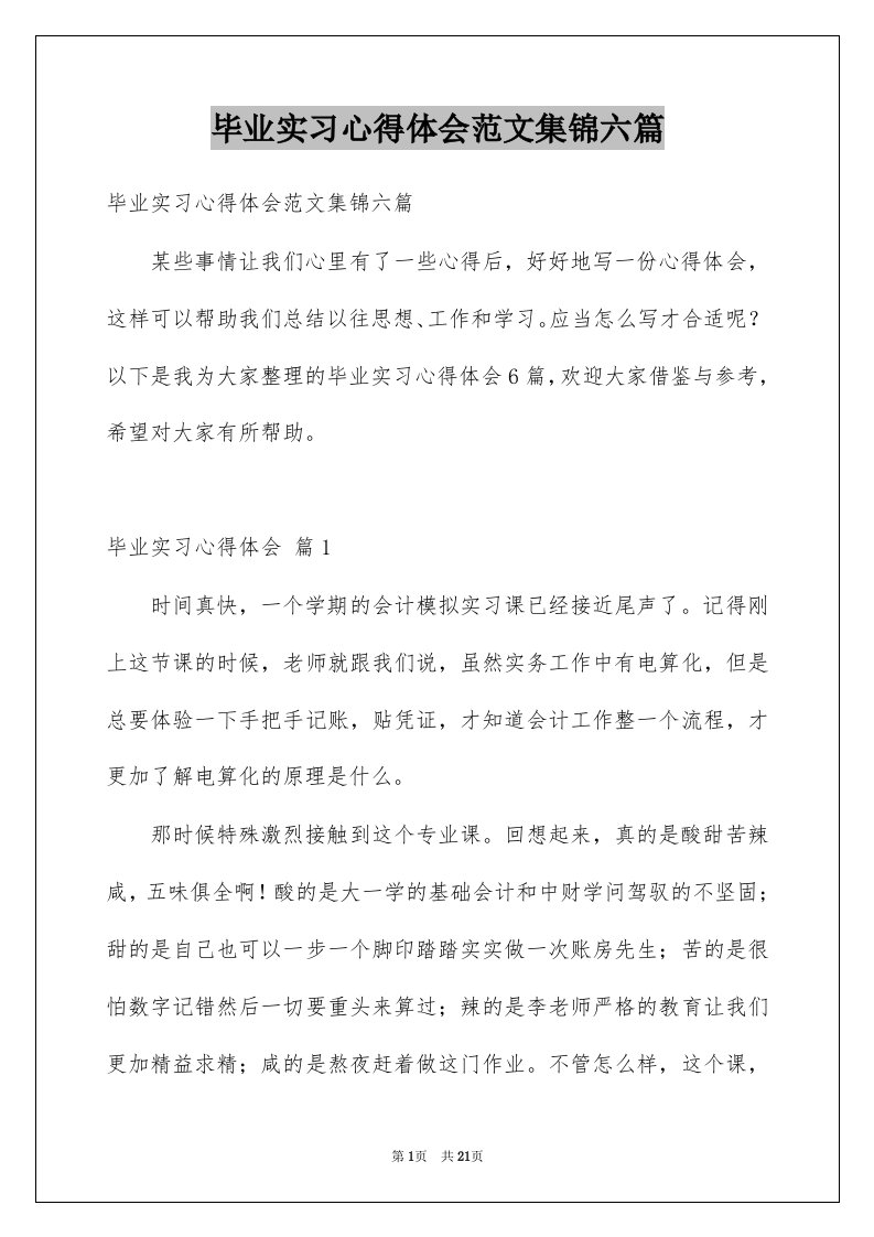 毕业实习心得体会范文集锦六篇