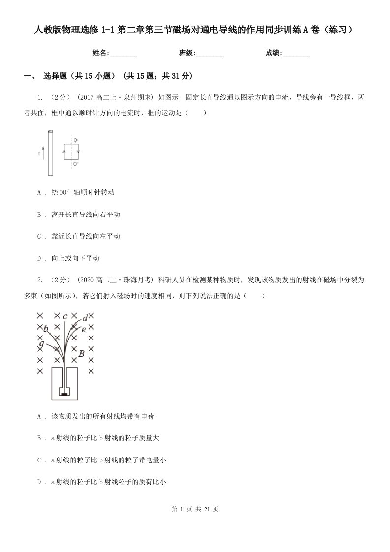 人教版物理选修1-1第二章第三节磁场对通电导线的作用同步训练A卷（练习）