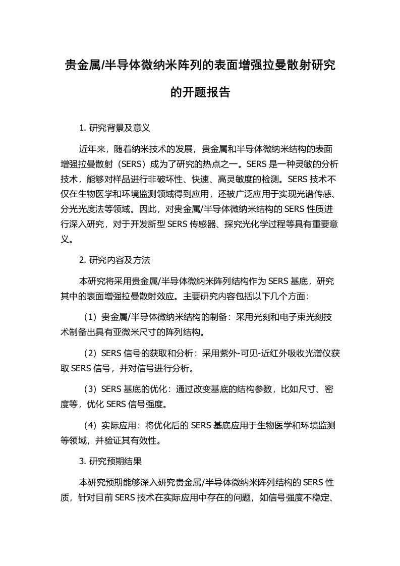 半导体微纳米阵列的表面增强拉曼散射研究的开题报告