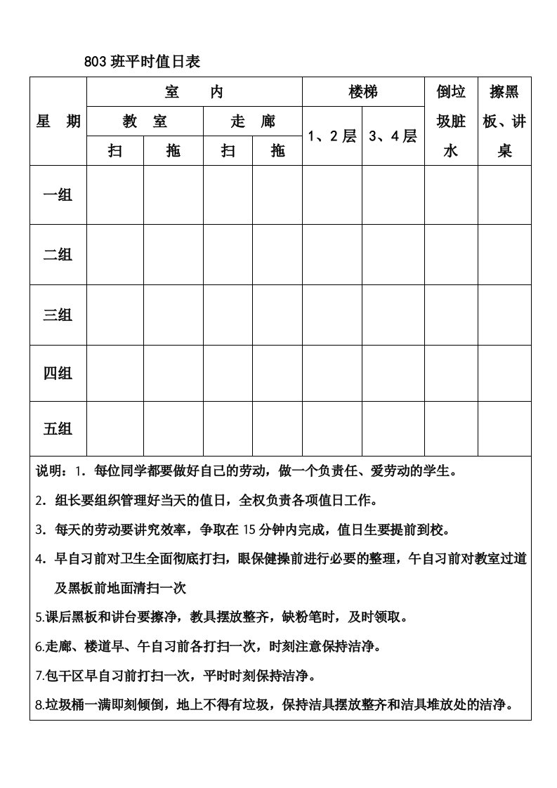 初中班级值日表模板