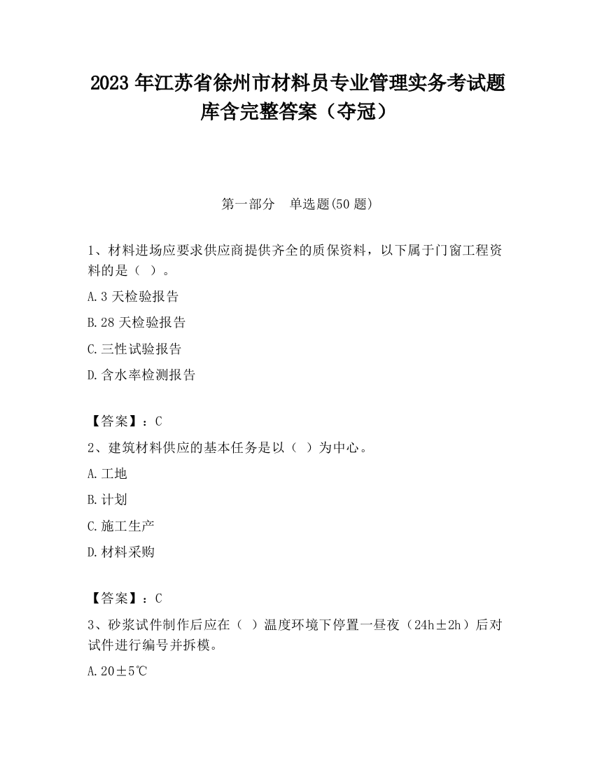 2023年江苏省徐州市材料员专业管理实务考试题库含完整答案（夺冠）